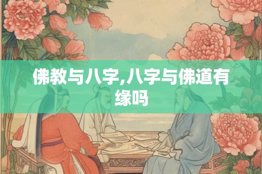 佛教与八字,八字与佛道有缘吗