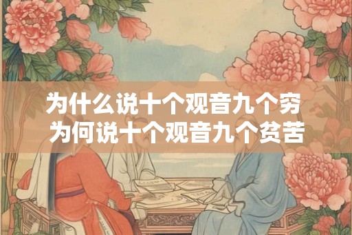 为什么说十个观音九个穷 为何说十个观音九个贫苦
