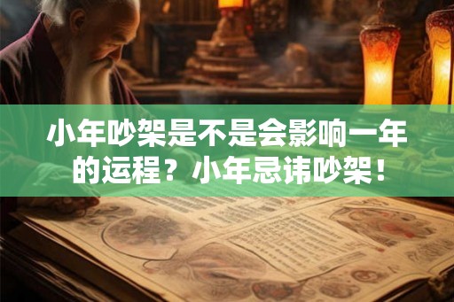 小年吵架是不是会影响一年的运程？小年忌讳吵架！