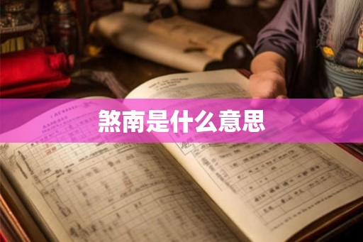 煞南是什么意思
