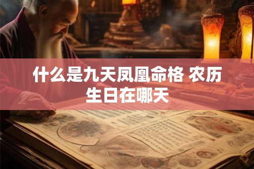 什么是九天凤凰命格 农历生日在哪天