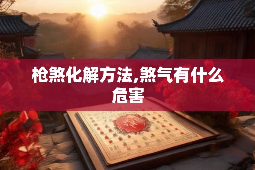 枪煞化解方法,煞气有什么危害 枪煞化解方法,煞气有什么危害
