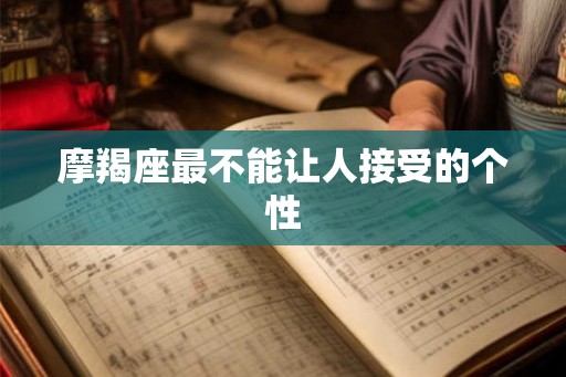 摩羯座最不能让人接受的个性