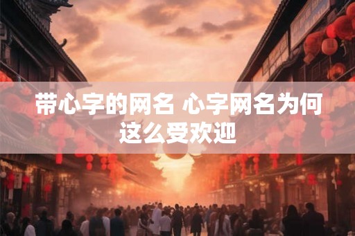 带心字的网名 心字网名为何这么受欢迎