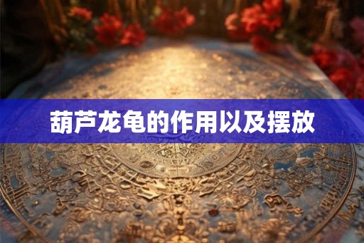 葫芦龙龟的作用以及摆放