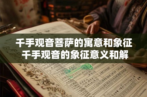 千手观音菩萨的寓意和象征 千手观音的象征意义和解读