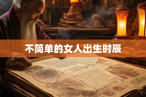 不简单的女人出生时辰