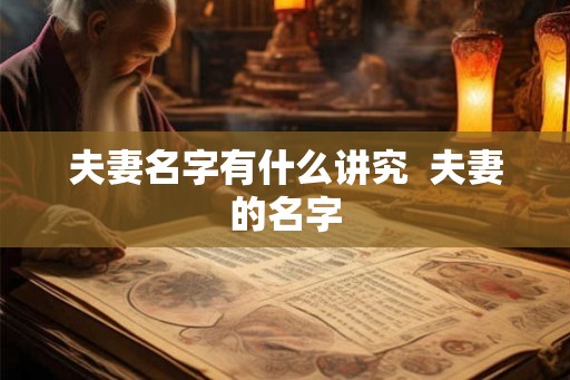 夫妻名字有什么讲究  夫妻的名字