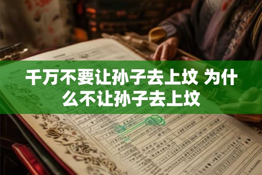 千万不要让孙子去上坟 为什么不让孙子去上坟