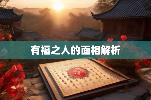 有福之人的面相解析