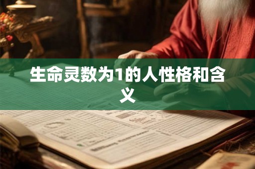 生命灵数为1的人性格和含义