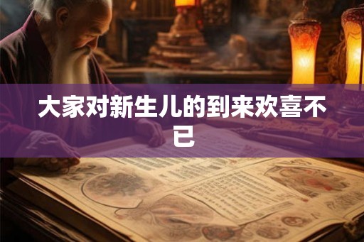 大家对新生儿的到来欢喜不已