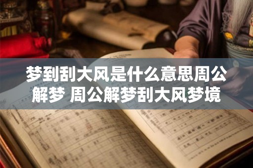 梦到刮大风是什么意思周公解梦 周公解梦刮大风梦境含义