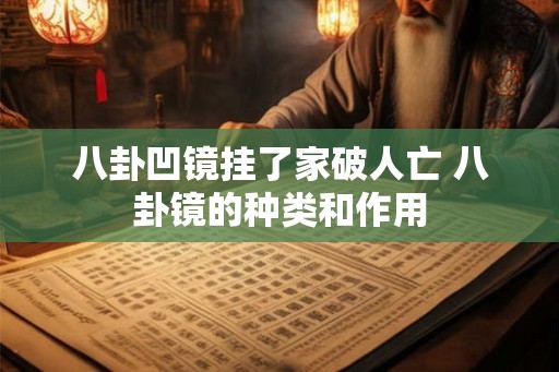 八卦凹镜挂了家破人亡 八卦镜的种类和作用 八卦凹镜挂了家破人亡 八卦镜的种类和作用