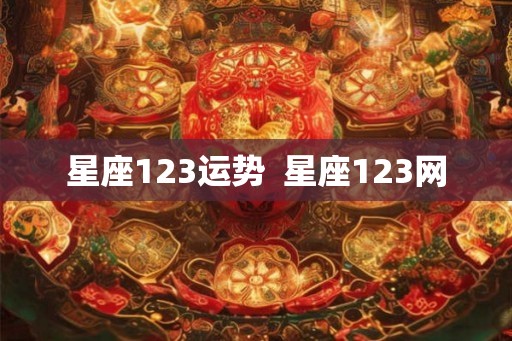 星座123运势  星座123网