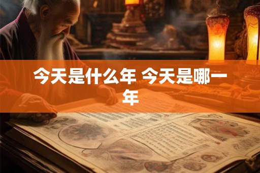 今天是什么年 今天是哪一年