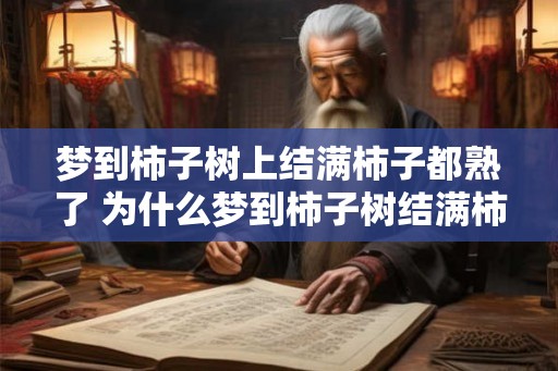 梦到柿子树上结满柿子都熟了 为什么梦到柿子树结满柿子都熟了