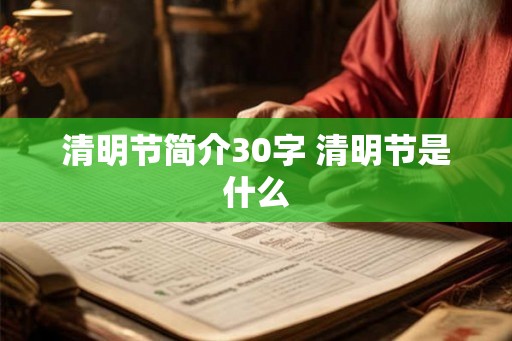 清明节简介30字 清明节是什么