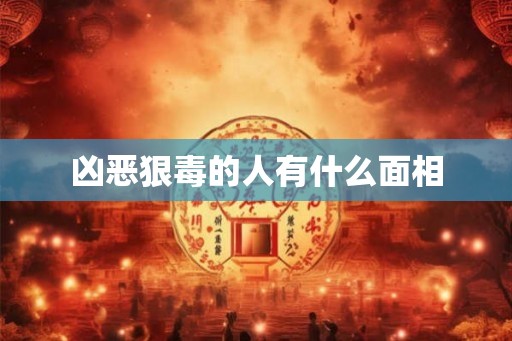 凶恶狠毒的人有什么面相