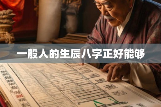 一般人的生辰八字正好能够