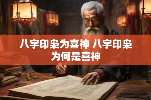 八字印枭为喜神 八字印枭为何是喜神