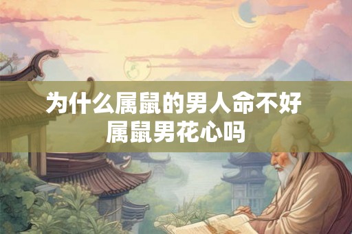 为什么属鼠的男人命不好 属鼠男花心吗