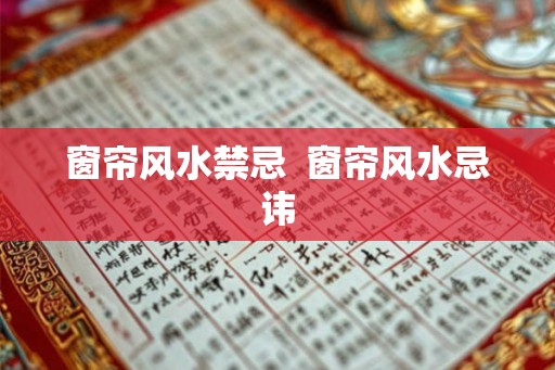 窗帘风水禁忌  窗帘风水忌讳