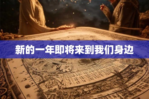 新的一年即将来到我们身边