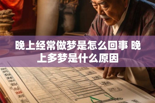 晚上经常做梦是怎么回事 晚上多梦是什么原因