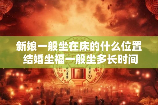 新娘一般坐在床的什么位置 结婚坐福一般坐多长时间