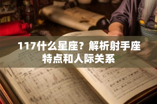 117什么星座？解析射手座特点和人际关系
