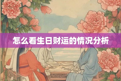 怎么看生日财运的情况分析