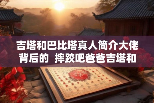 吉塔和巴比塔真人简介大佬背后的  摔跤吧爸爸吉塔和巴比塔