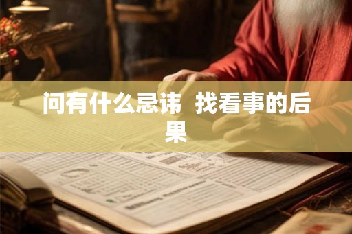 问有什么忌讳  找看事的后果