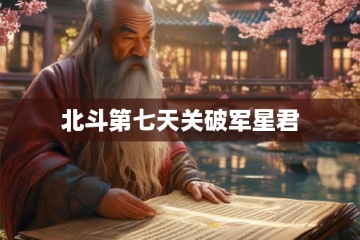 北斗第七天关破军星君