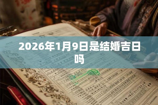 2026年1月9日是结婚吉日吗
