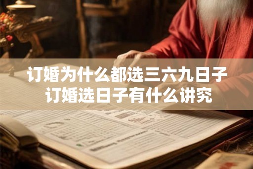 订婚为什么都选三六九日子 订婚选日子有什么讲究