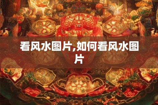 看风水图片,如何看风水图片