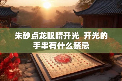 朱砂点龙眼晴开光  开光的手串有什么禁忌