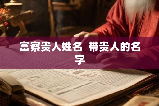 富察贵人姓名  带贵人的名字