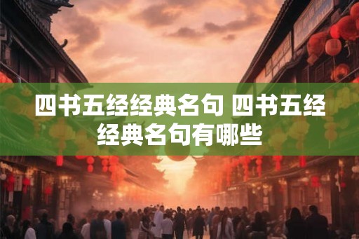 四书五经经典名句 四书五经经典名句有哪些