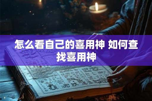 怎么看自己的喜用神 如何查找喜用神
