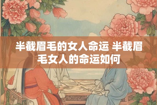 半截眉毛的女人命运 半截眉毛女人的命运如何