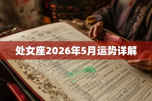 处女座2026年5月运势详解