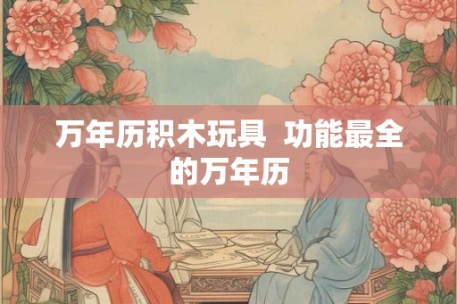 万年历积木玩具 功能最全的万年历 万年历积木玩具 功能最全的万年历