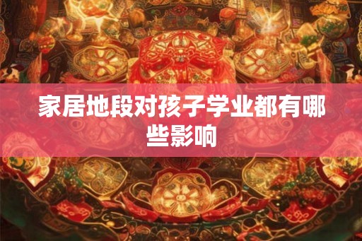 家居地段对孩子学业都有哪些影响