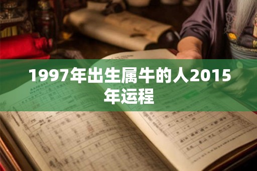 1997年出生属牛的人2015年运程
