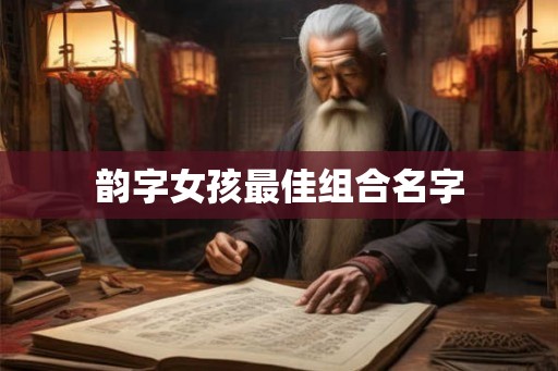 韵字女孩最佳组合名字
