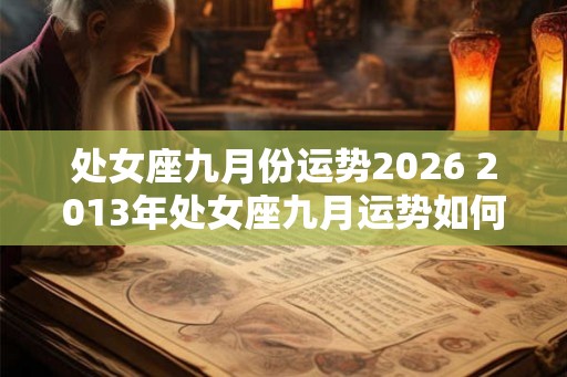 处女座九月份运势2026 2013年处女座九月运势如何