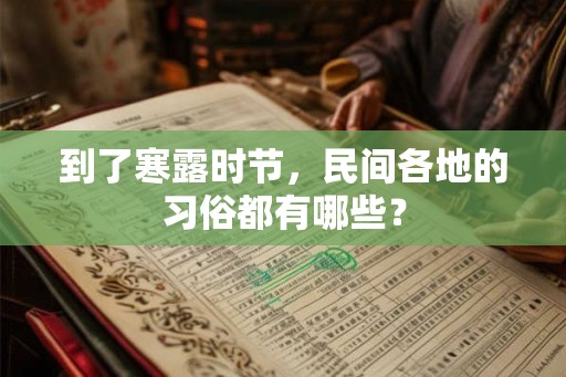 到了寒露时节，民间各地的习俗都有哪些？